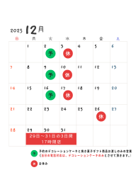 12月のお休みです。(カレンダー参照)