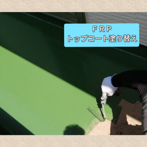 FRPトップ塗り替え.jpg