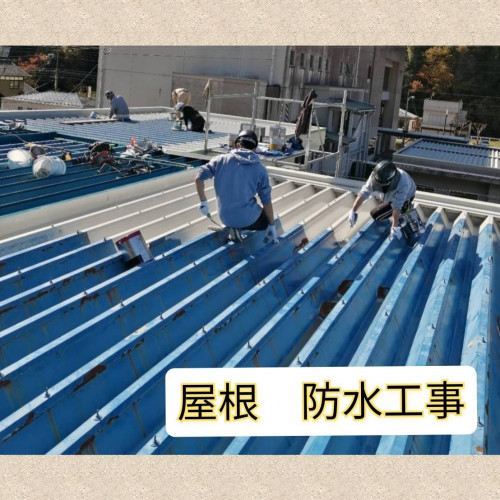 屋根の防水工事