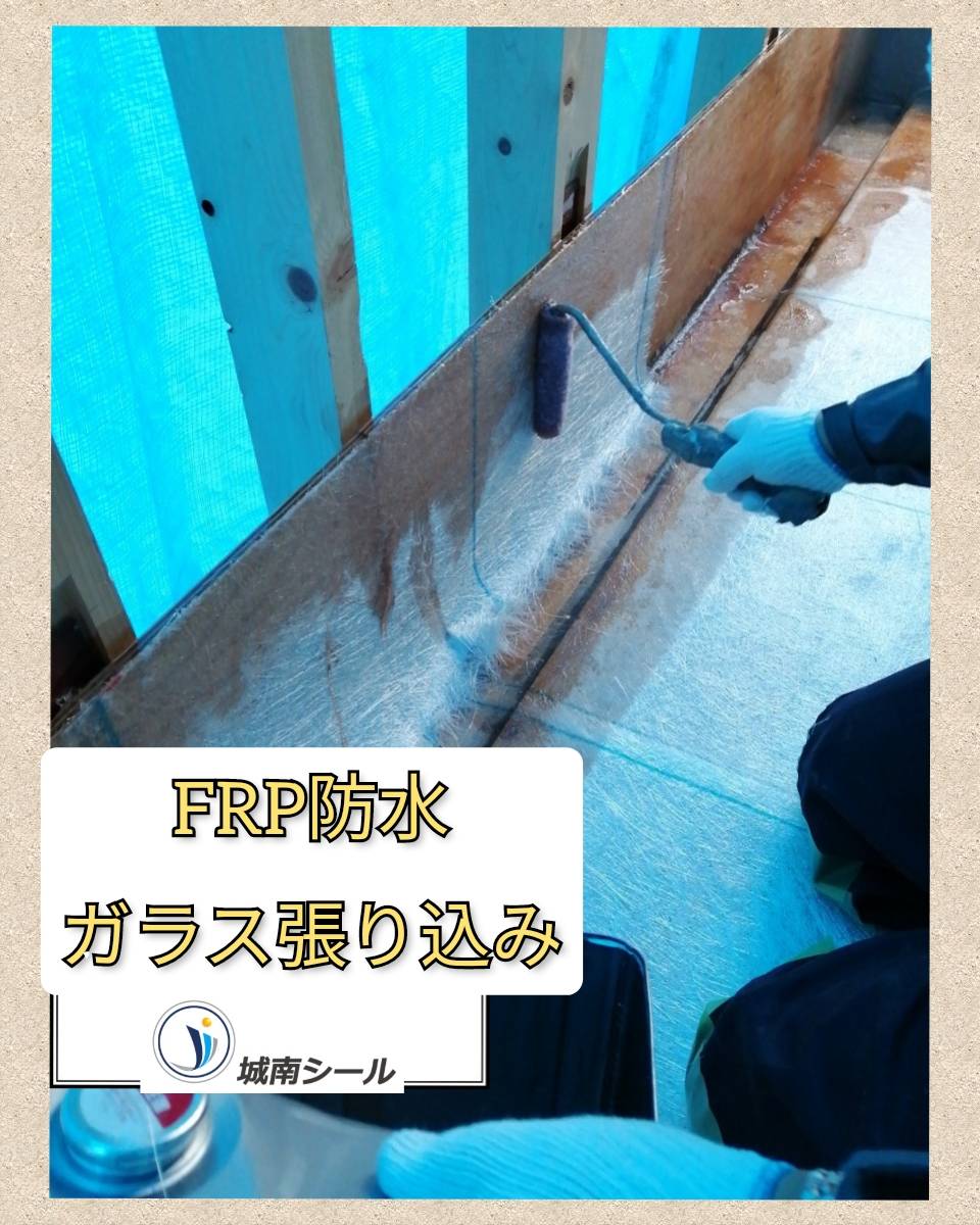 FRP防水