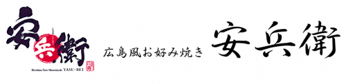 広島風お好み焼き　安兵衛