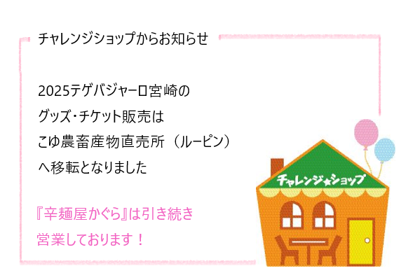 チャレンジショップ事務局移転のお知らせ