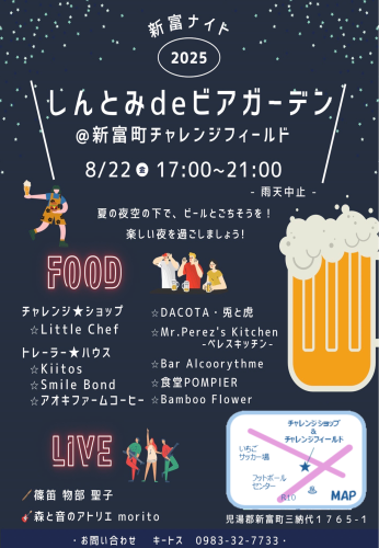 8/22（金）新富ナイト「しんとみdeビアガーデン」開催！！