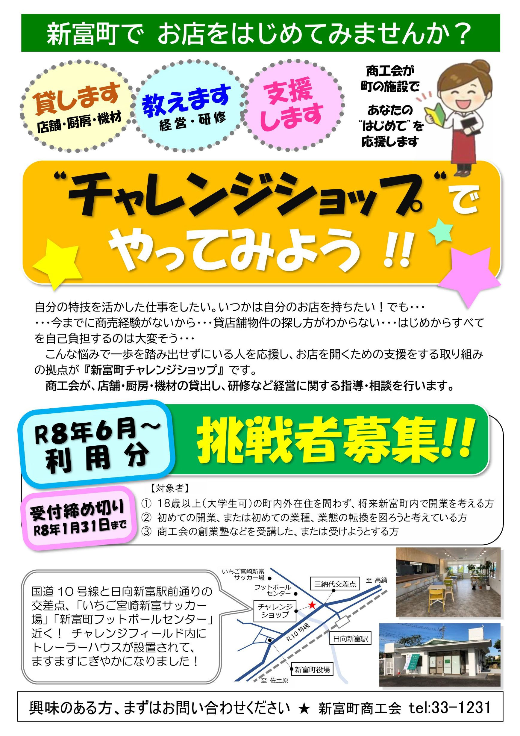 令和８年度チャレンジショップ出店希望者募集について