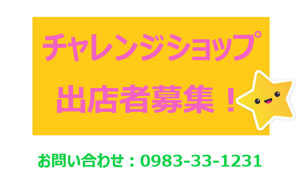 令和９年度新富町チャレンジショップ出店者募集！