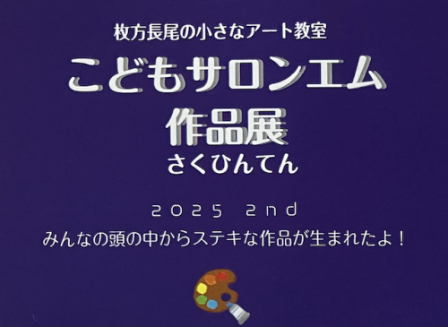 2025.3月こどもサロンエム作品展開催のお知らせ