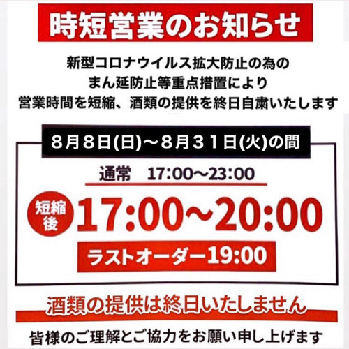 時短営業のご報告！！