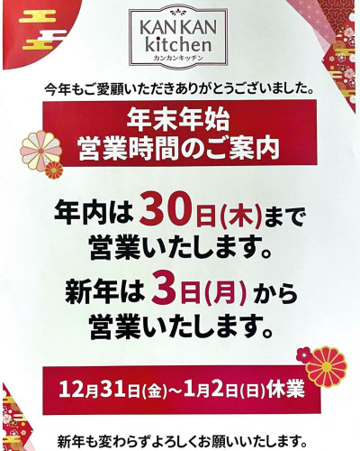 年末年始☆