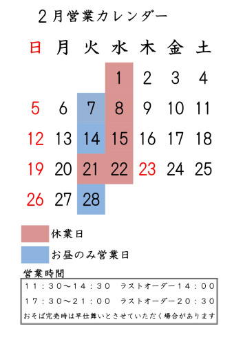 2月休業日のお知らせ