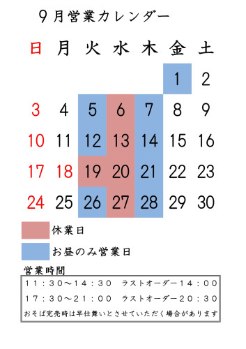 9月営業日のお知らせ