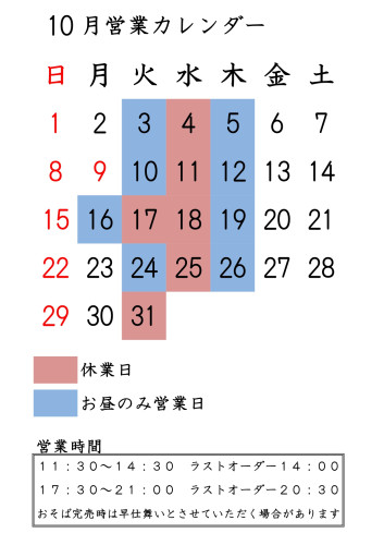 １０月営業カレンダー