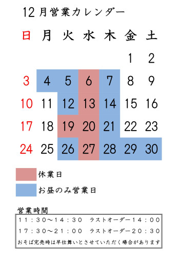 12月休業日のお知らせ