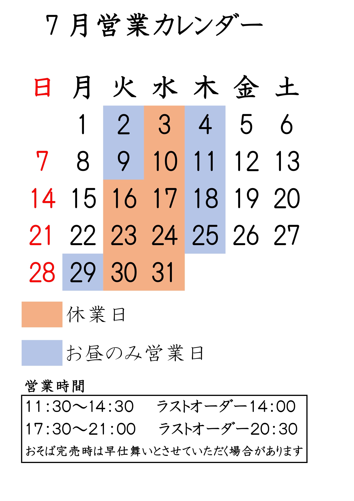 ７月営業予定の変更です