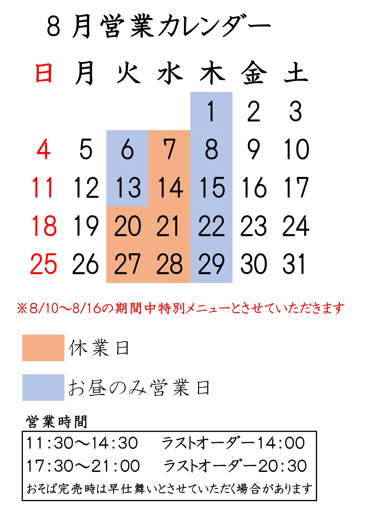 8月営業案内です