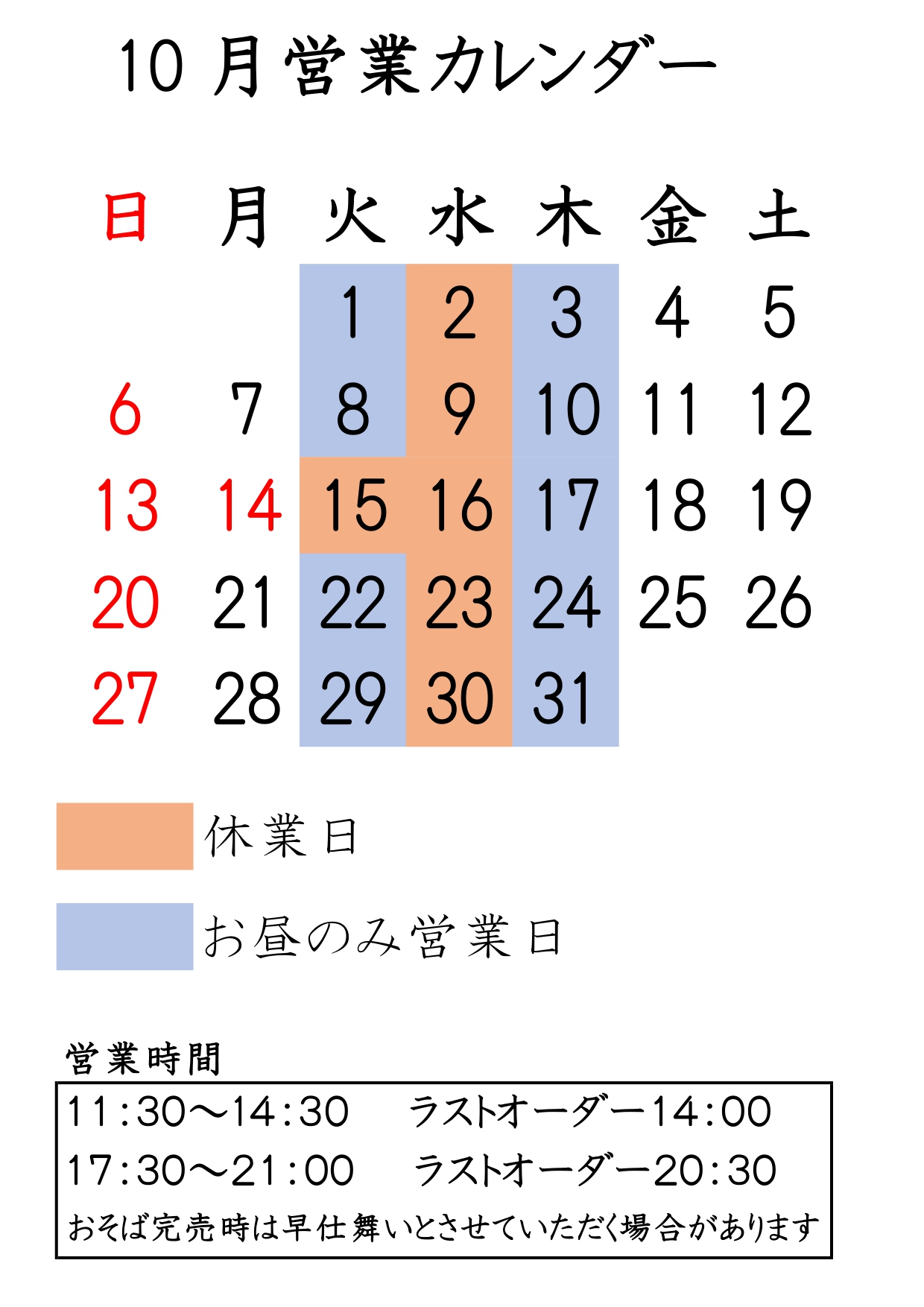 １０月営業案内です