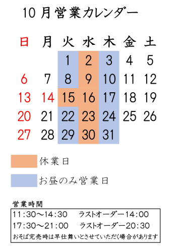 １０月営業案内です