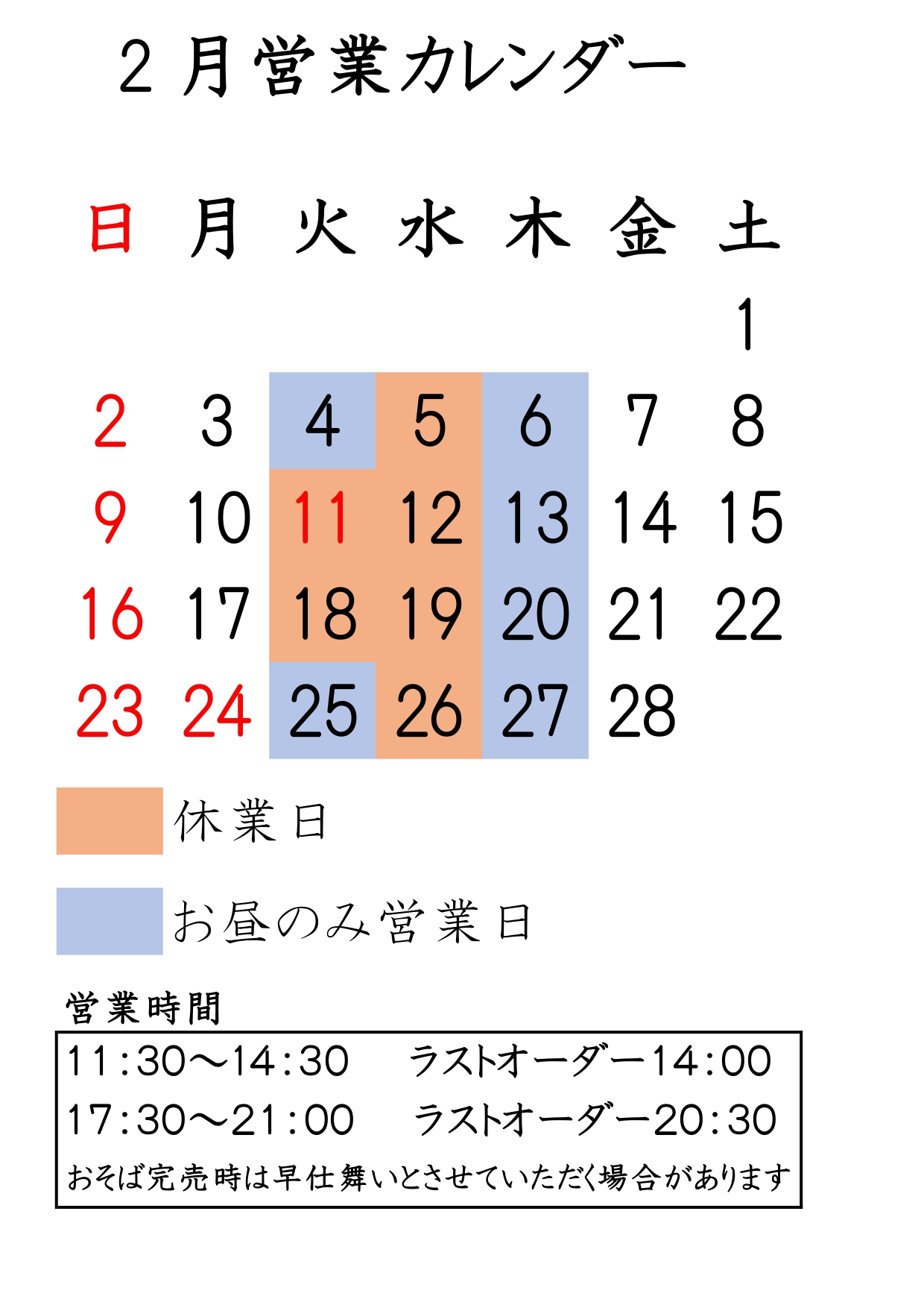 2月営業案内です