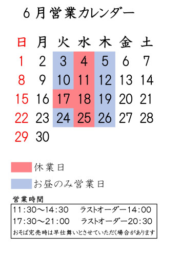 6月の営業案内