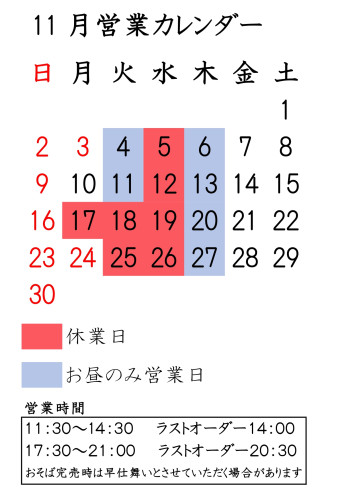 11月営業案内です