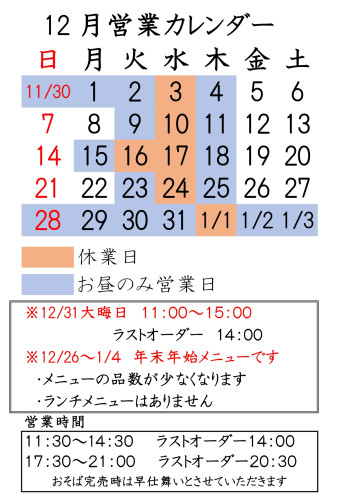 １２月営業案内です