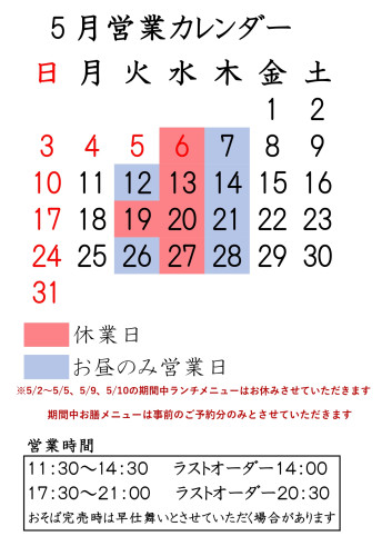 ５月の営業案内です