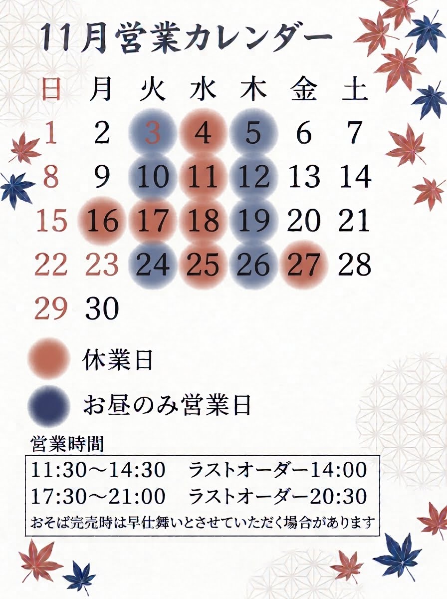 11月営業案内です