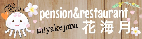 pension&restaurant花海月