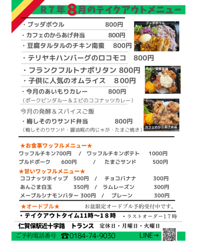 SNS用８月テイクアウト.png