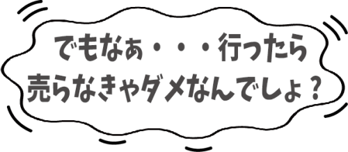 行ったら売らなきゃ~.png