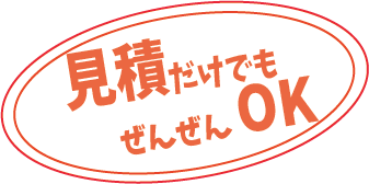 見積だけでも.png