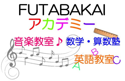 ♪FUTABAKAI 
    アカデミー♪
音楽教室 with 算数・数学・英語塾