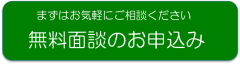 【面談申込み】ボタン.png