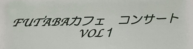 FUTABAカフェコンサート　No.1