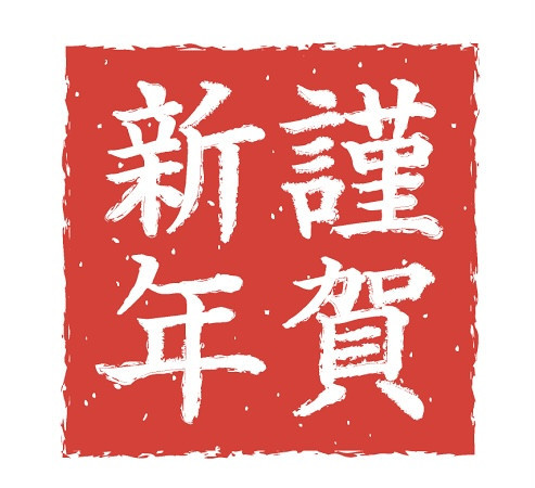 新年あけましておめでとうございます