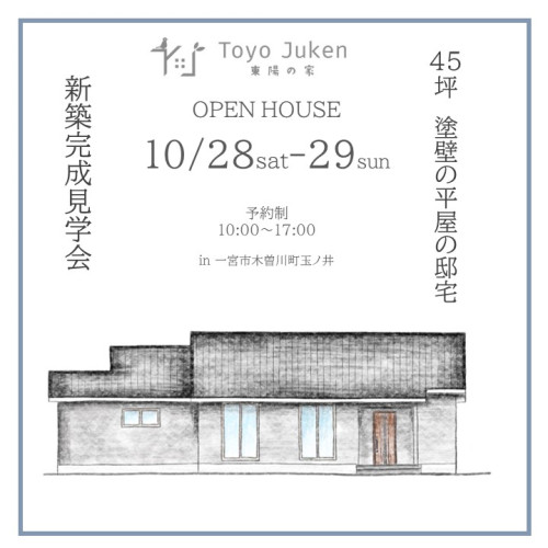 10/28㈯29㈰☆45坪　塗壁の平屋の邸宅見学会