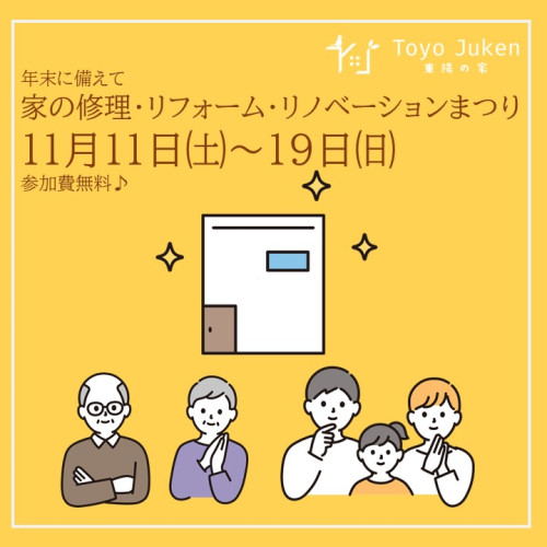 11/11-19☆家の修理・リフォーム・リノベーション相談会