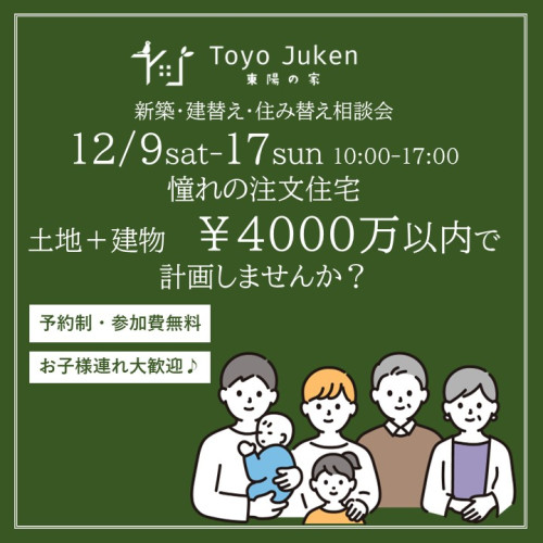 12/9㈯～17㈰☆土地+建物￥4000万円以下計画相談会
