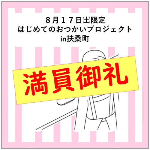 8/17㈯☆はじめてのおつかいプロジェクトin扶桑