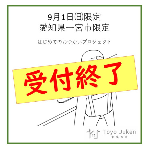 受付終了）9/1㈰☆はじめてのおつかいプロジェクトin東陽の家