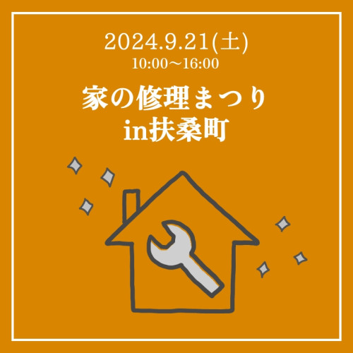 9/21㈯☆家の修理まつりin扶桑町