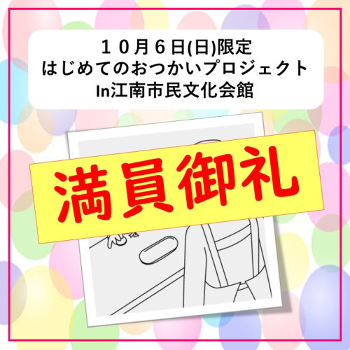 満員御礼☆10/6㈰☆はじめてのおつかいプロジェクトin江南市