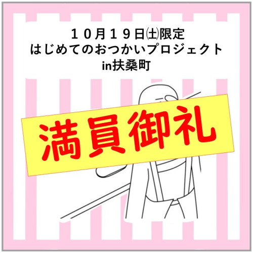 満員御礼☆10/19㈯☆はじめてのおつかいプロジェクトin扶桑