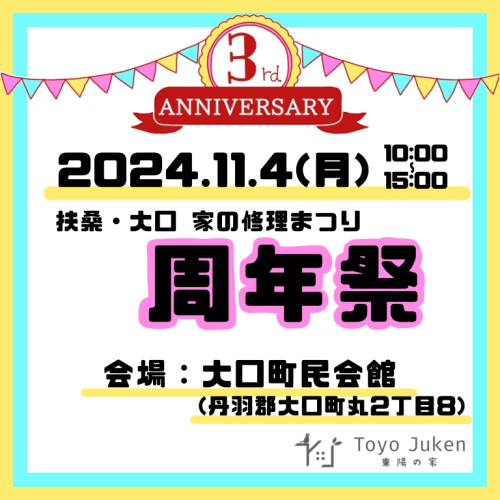 11/4(月)☆扶桑・大口　家の修理まつり周年祭