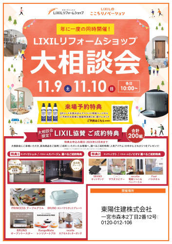 11/9㈯10㈰☆LIXILリフォームショップ大相談会