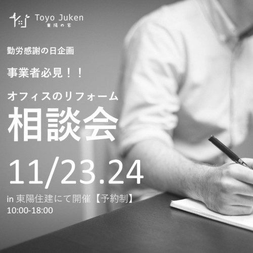 11/23㈯24㈰☆事業者必見！！勤労感謝の日企画　オフィスのリフォーム相談会