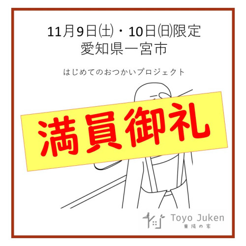 受付終了）11/9㈯10㈰☆はじめてのおつかいプロジェクトin東陽の家