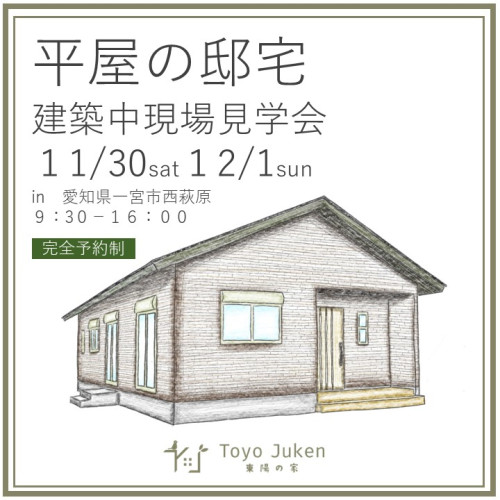 11/30㈯12/1㈰☆平屋の邸宅　建築中現場見学会