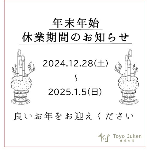 年始休業期間のお知らせ