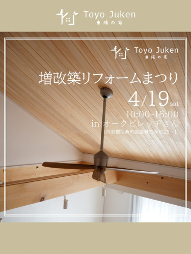 4/19㈯☆増改築・リフォーム　家の修理まつりin扶桑町