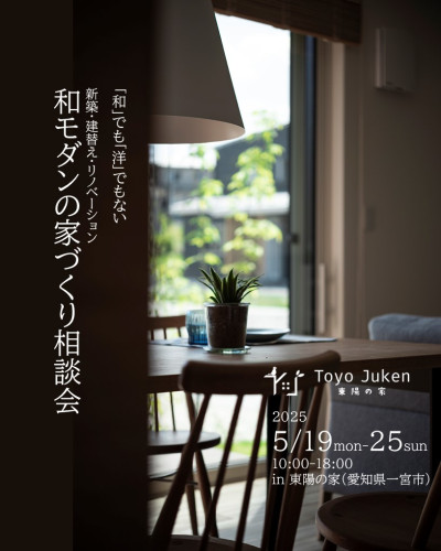 5/19㈪～25㈰☆和モダンの家づくり相談会